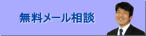 無料メール相談