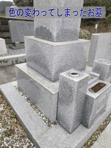 色の変わって決まったお墓