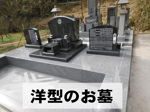 洋型のお墓