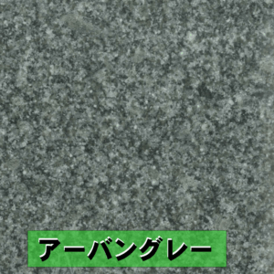 アーバングレー