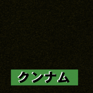 クンナム