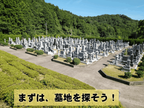 まずは、墓地を探そう