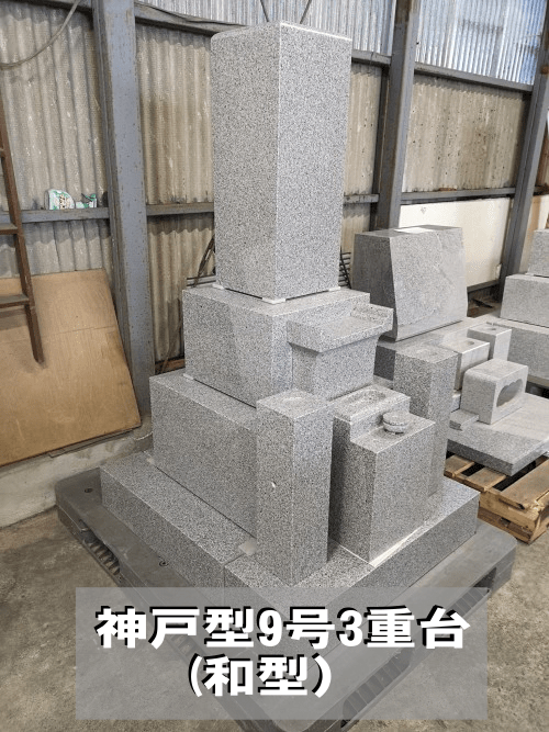 和型神戸3重台
