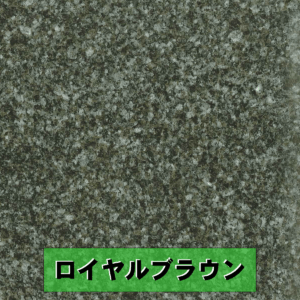 ロイヤルブラウン