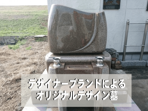 オリジナルデザイン墓
