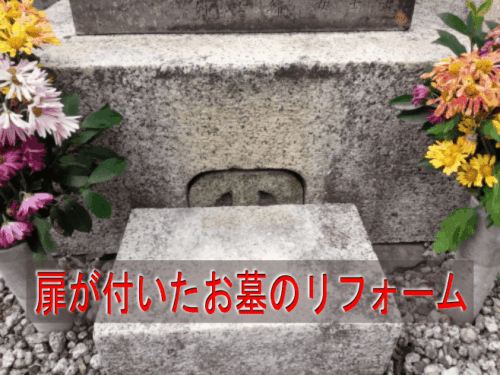 小さなリフォーム事例～内扉のあるお墓