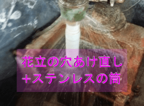 花立の穴の開け+ステンレスの筒