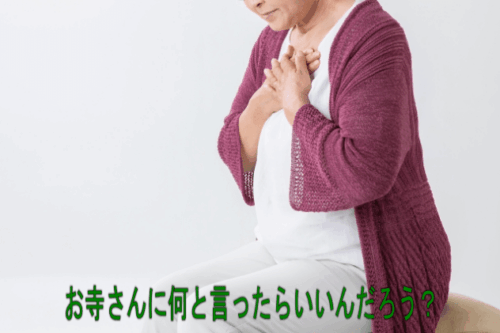 お寺さんになんて言ったら