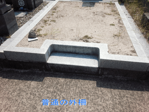 普通の外柵