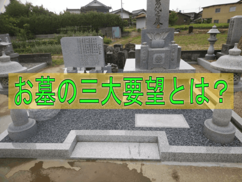 お墓のリフォームの３大要望とは？