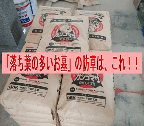 落ち葉が多い墓の防草化はこれ