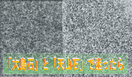 大島石と天山石で迷ったら