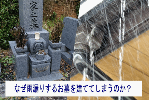 雨漏りする墓02