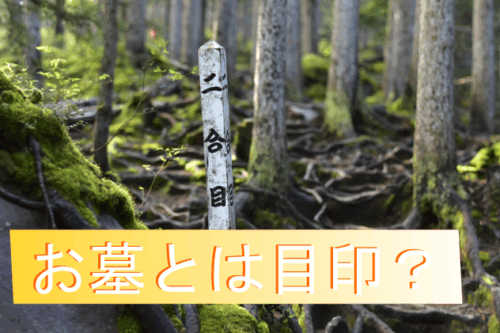 お墓とは目印？