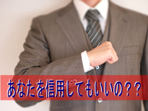 あなたに任せて大丈夫？？
