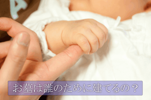 お墓は誰のために2
