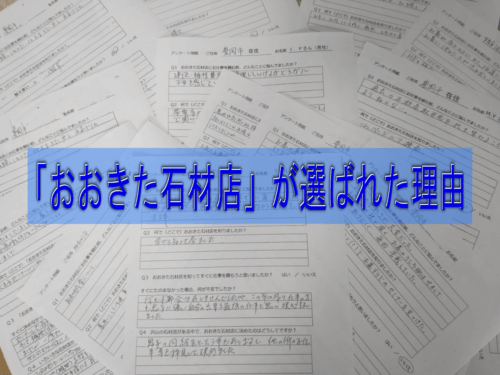 おおきた石材店が選ばれた理由