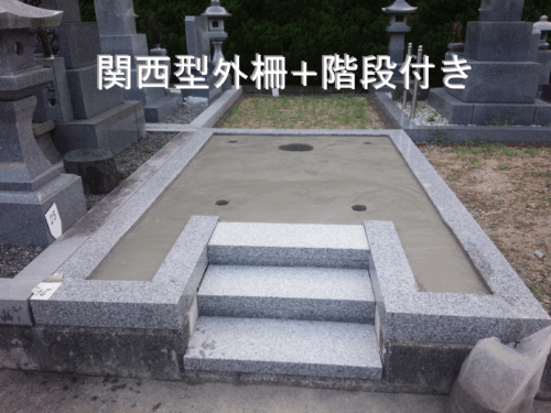 関西型外柵+階段付き