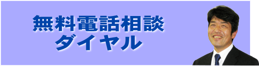 無料相談ダイヤルボタン