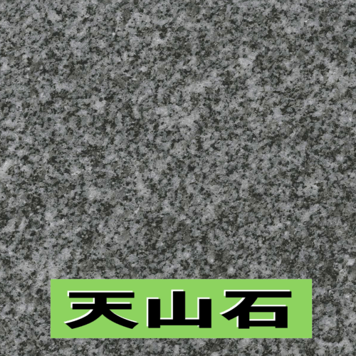 天山石
