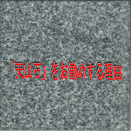 天山石をお勧めする理由