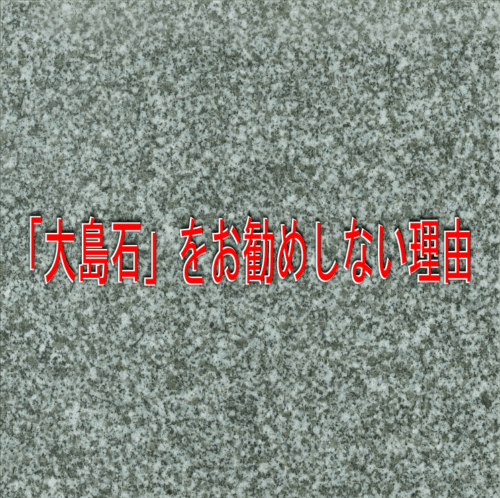 大島石をお勧めしない理由