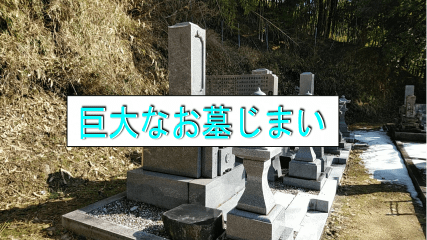 巨大な墓じまい