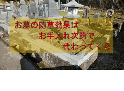 防草効果はお手入れ次第