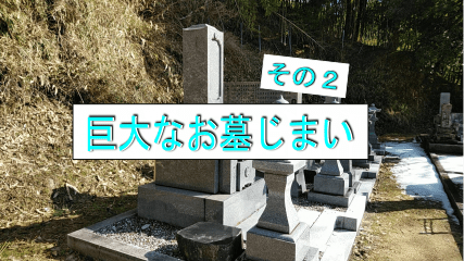 巨大な墓じまいその2