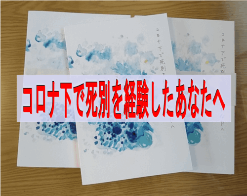 コロナ下で死別を経験したあなたへ