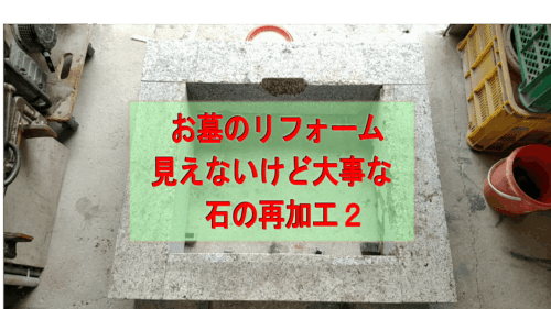 お墓のリフォーム、再加工２
