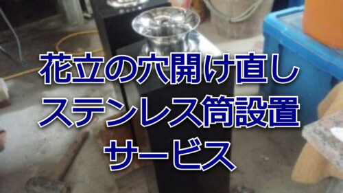 花立石の穴あけ直し+ステンレス筒